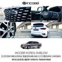 인코브 NF 쏘나타 트랜스폼 엠블럼 다크크롬