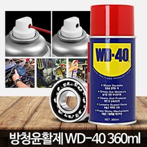 WD40 (360ml) 녹방지스프레이 뿌리는 방청 금속 코팅 부식방지, WD40SS(450ml)