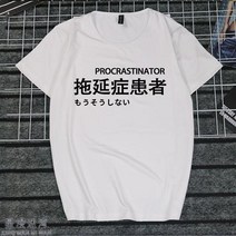 반팔라운드넥티 취미 문자 게으름 암 화이트 일몽 환자가 발생했다 티셔츠 지연증 인터넷 중독 쿠소 인싸템 2684599153, 타입 번 2 남자 L