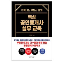 핵심 공인중개사 실무 교육 리커버 /매일경제신문사, 없음