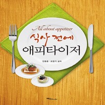 NSB9788956491721 새책-스테이책터 [식사 전에 애피타이저] ---예신-안충훈.조원기 지음-생활요리-20200720 출간-판형 189x247-, 식사 전에 애피타이저