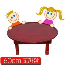 나무상 다리접히는 적당한크기 교자상 동그란밥상 60cm380236 L6, 계명 남원원형 2.0