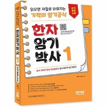 공부서점 한자암기박사 1 쓰기 훈련 노트, 단품없음