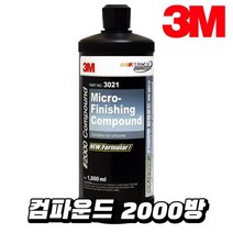 PN3021 3M 컴파운드 2000방 마이크로 피니싱, 단품, 색상:[색상]본상품