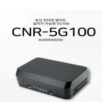CNR-5G100 유선 인터넷 없이도 사용가능한 설치형 5G라우터 로봇 자율주행 건설현장 스마트팜 소형사무실 차량용와이파이 무선인터넷 무제한인터넷, 상세페이지 참조