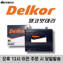 델코 DF 80R 자동차배터리 자동차밧데리 최신정품 배터리 차량용배터리 토스카배터리, 공구 대여+60AH용량 반납
