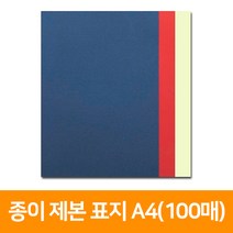 종이 제본 표지 A4(100매)