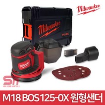 밀워키 M18 BOS125-0X 18V 충전원형샌더기 본체만 베어툴 대패 광택기