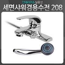 세면샤워겸용 208 욕실샤워기수전 세면대수도꼭지교체, 없음