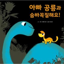 아빠 공룡과 숨바꼭질해요, 상품명