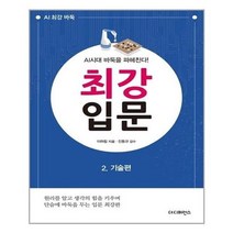 아이와함께 AI시대 바둑을 파헤친다 최강 입문 2 기술편 더디퍼런스 추천도서, 단일상품/단일상품