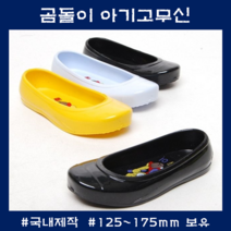 아기고무신 블랙 유아용 추억의실내화 레트로 아동고무신발