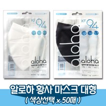 알로하 KF94 황사 방역 마스크/대형/(색상선택x50매), 블랙x50매