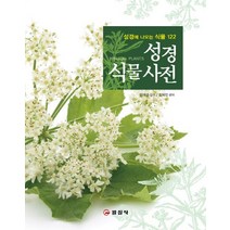 성경식물사전:성경에 나오는 식물 122, 일진사