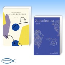 [오늘의 책] 어느 날 니체가 내 삶을 흔들었다 + 차라투스트라는 이렇게 말했다 (전2권)