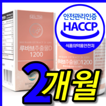 식약처 식약청 인증 인정 국내산 국산 100 % 프로 닥터린 루바브 루바부 루바르 루바블렌드 루바블랜드 뿌리 디케이 dk 추출물 추출 알약 모양 캡슐 정 1 박스 2 개월
