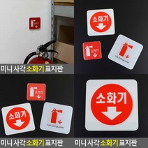 미니 소화기 표지판 아크릴 100X100 소화기표지판 소화기팻말, 몰딩사인 100x100