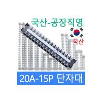 고정식단자대 20A15P 단자대 터미널블럭 삼일기업, 고정식단자대 20A15P 단자대 터