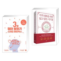 (서점추천) 스피킹 매트릭스 3분 영어 말하기 + 지적 대화를 위한 넓고 얕은 지식 2 (전2권), 길벗이지톡