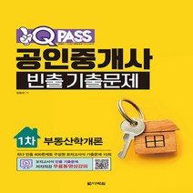 다락원 새책-스테이책터 [원큐패스 공인중개사 빈출 기출문제 1차 부동산학개론] -무료동영상 강의-원큐패스