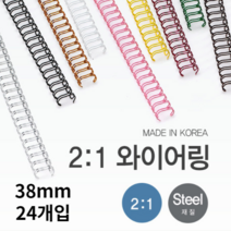 호아프_ 우수한품질 국내산 제본 2대1 와이어링 38mm 24개입 스틸재질 국내산 와이어링 검정 흰색 은색 더블와이어링 깔끔제본