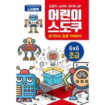 어린이 스도쿠 : 6x6 초급 : 생각하는 힘을 키워라!!, 자연미디어북