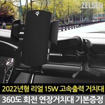 젤센 15W 차량용 핸드폰거치대 무선 충전거치대 자동차 차량 거치대 충전기, 01_15W무선충전거치대, 1개