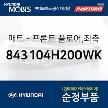 프론트 플로어 매트 좌측 (843104H200WK)-현대모비스 부품 공식대리점 온라인쇼핑몰 파츠로 그랜드