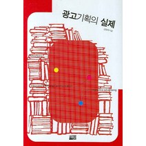 광고기획의 실제, 해토, 김현애 저