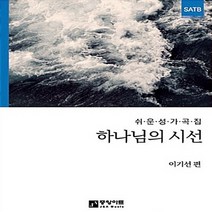 하나님의 시선:쉬운 성가곡집, 중앙아트