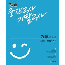 7일 끝 중간고사 기말고사 중학 수학 2-2(2021):7일 끝으로 끝내자!, 천재교육, 상품상세설명 참조