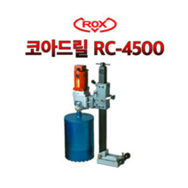 록스 습식 코아드릴 RC-4500A ROX