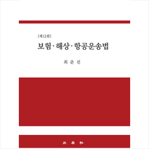 삼영사 보험 해상 항공운송법-제12판 양장 +미니수첩제공, 최준선