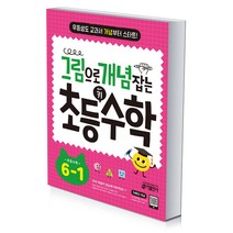 그림으로 개념 잡는 초등 키 수학 6-1, 그림으로 개념 잡는 초등 수학 1-1, 초등1학년