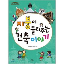 지붕이 들려주는 건축이야기, 남궁담 글/심승희 그림, 현암주니어
