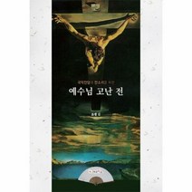 예수님 고난전 국악 찬양과 - 죠셉 김, 단품, 단품