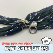 트윌리 스카프링 고리 진주 골드 스카프고리 트윌리고정