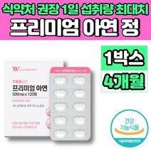 미국 프리미엄 아연 징크 성장기 어린이 초등학생 청소년 중학생 고등학생 온가족 30대 40대 50대 남자 여자 직장인 면역력 영양제, 1개, 120정