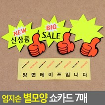 엄지손 별모양 쇼카드 7매, 공백