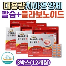 캐나다산 대용량 치아 신경 근육 칼슘 플라보노이드 영양제 프로폴리스 항산화 중년 노인 이빨 뼈 calcium 치아영양제 잇몸영양제 50대 60대 70대 추천 식약처인증 항산화영양제