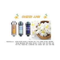 1+1 고급형 아로마샤워필터(레몬 라벤더 자스민) 비타민C 필터 아토피 피부 리필용 별도 판매, 레몬+자스민