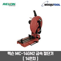 렉슨 MC-14GN2 14인치 금속 절단기 1900W 톱날별도, 단품