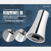 2가지모드 씽크대 수도 교체 트럼펫 헤드 설비 목욕탕, 트럼펫헤드 중