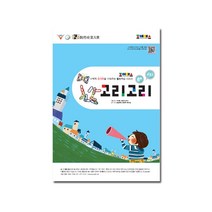 조이매스 고리고리 수준2 (워크북)(6세 ~7세) _ 2231109EA