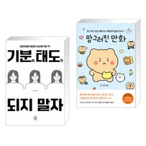 기분이 태도가 되지 말자 + 망그러진 만화 (전2권), 하이스트