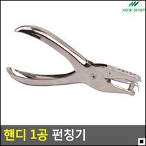 행사장 입장권확인 전시장 손잡이타공기 핸디1공펀칭기 일반펀치
