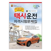 2023 택시운전자격시험 문제집 : 부산.울산.경남지역 응시자용 (8절) / 책과상상 / 비닐포장/ 빠른배송 / 사은품, 비닐포장 함