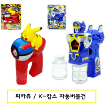 자동버블건 포켓몬피카츄 카봇케이캅스 버블건, 케이캅스