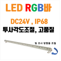 [한국산] IP68 방수 방습 RGB바 DC24V- 풀컬러 DMX 야외 경관조명, 500mm 8W