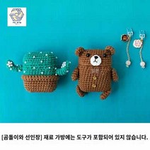 기초 초보도안 세트 뜨기 에어팟케이스 인형만들기 파우치 코바늘 가방 손뜨개, [곰돌이와 선인장] 재료 가방은 공구 미포함
